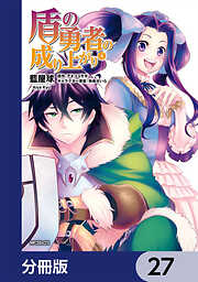 盾の勇者の成り上がり【分冊版】