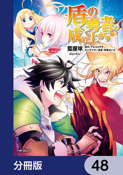 盾の勇者の成り上がり【分冊版】　48