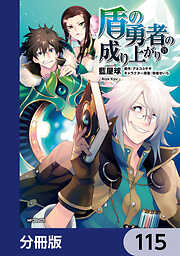 盾の勇者の成り上がり【分冊版】