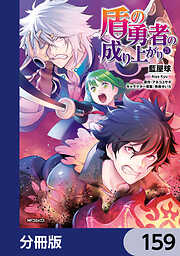 盾の勇者の成り上がり【分冊版】