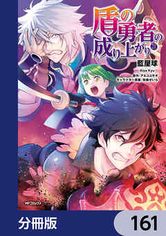 盾の勇者の成り上がり【分冊版】