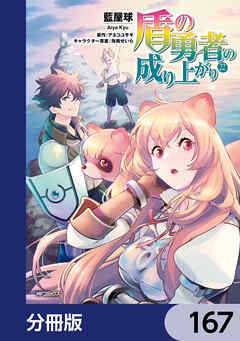 盾の勇者の成り上がり【分冊版】　167