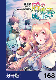 盾の勇者の成り上がり【分冊版】