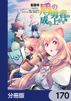 盾の勇者の成り上がり【分冊版】　170