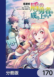 盾の勇者の成り上がり【分冊版】