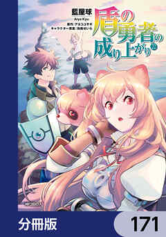 盾の勇者の成り上がり【分冊版】　171