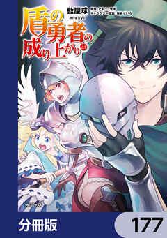 盾の勇者の成り上がり【分冊版】　177