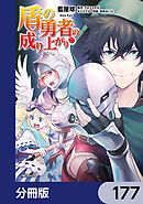 盾の勇者の成り上がり【分冊版】　177