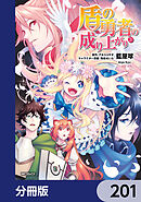 盾の勇者の成り上がり【分冊版】　201