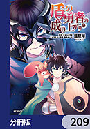 盾の勇者の成り上がり【分冊版】　209