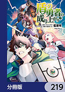 盾の勇者の成り上がり【分冊版】　219