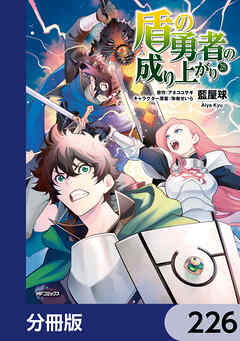 盾の勇者の成り上がり【分冊版】　226