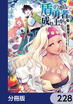 盾の勇者の成り上がり【分冊版】　228