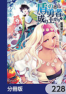 盾の勇者の成り上がり【分冊版】　228