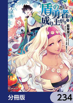 盾の勇者の成り上がり【分冊版】　234