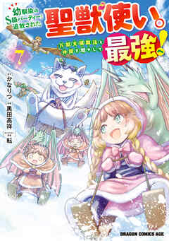 幼馴染のS級パーティーから追放された聖獣使い。万能支援魔法と仲間を増やして最強へ！