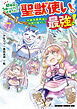 幼馴染のS級パーティーから追放された聖獣使い。万能支援魔法と仲間を増やして最強へ！　7