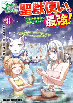 幼馴染のS級パーティーから追放された聖獣使い。万能支援魔法と仲間を増やして最強へ！