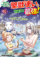 幼馴染のS級パーティーから追放された聖獣使い。万能支援魔法と仲間を増やして最強へ！　8