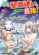 幼馴染のS級パーティーから追放された聖獣使い。万能支援魔法と仲間を増やして最強へ！　8