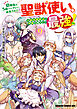 幼馴染のS級パーティーから追放された聖獣使い。万能支援魔法と仲間を増やして最強へ！　9