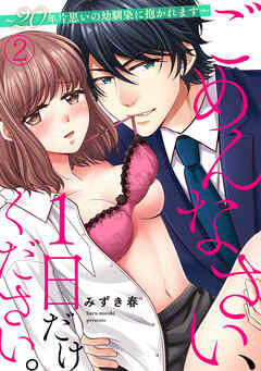 ごめんなさい、１日だけください。～２０年片思いの幼馴染に抱かれます～