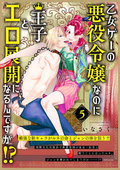 乙女ゲーの悪役令嬢なのに王子とエロ展開になるんですが！？【コミックス版】
