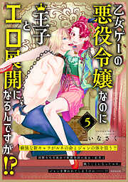 乙女ゲーの悪役令嬢なのに王子とエロ展開になるんですが！？【コミックス版】