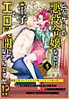 乙女ゲーの悪役令嬢なのに王子とエロ展開になるんですが！？【コミックス版】(5)
