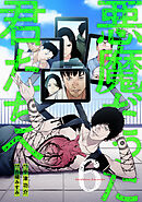 悪魔だった君たちへ【コミックス版】(6)