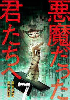 悪魔だった君たちへ【コミックス版】(7)