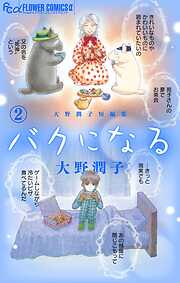 大野潤子短編集～バクと棲む～