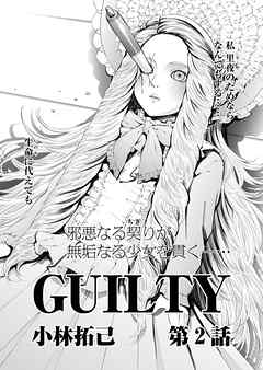 GUILTY 連載版