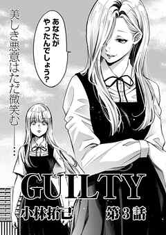 GUILTY 連載版