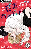 ご褒美は今日もおあずけで【マイクロ】 4