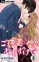 ご褒美は今日もおあずけで【マイクロ】 8