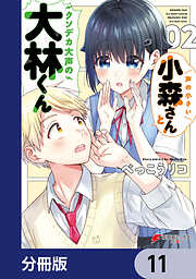 声の小さい小森さんとクソデカ大声の大林くん【分冊版】