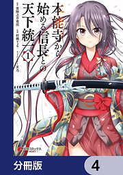 本能寺から始める信長との天下統一【分冊版】