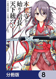 本能寺から始める信長との天下統一【分冊版】