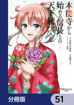本能寺から始める信長との天下統一【分冊版】　51