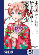 本能寺から始める信長との天下統一【分冊版】　51