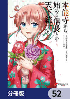 本能寺から始める信長との天下統一【分冊版】　52