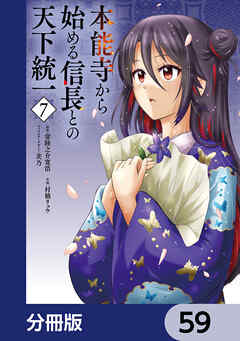 本能寺から始める信長との天下統一【分冊版】　59