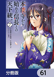 本能寺から始める信長との天下統一【分冊版】