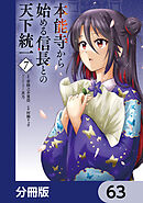 本能寺から始める信長との天下統一【分冊版】　63