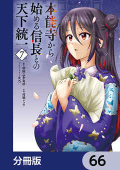 本能寺から始める信長との天下統一【分冊版】　66