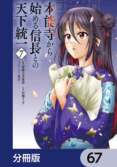 本能寺から始める信長との天下統一【分冊版】　67