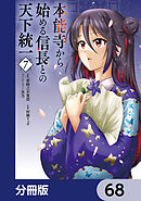 本能寺から始める信長との天下統一【分冊版】　68