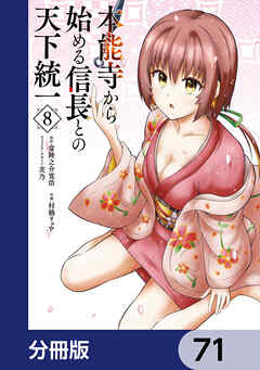 本能寺から始める信長との天下統一【分冊版】　71