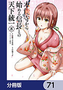 本能寺から始める信長との天下統一【分冊版】　71